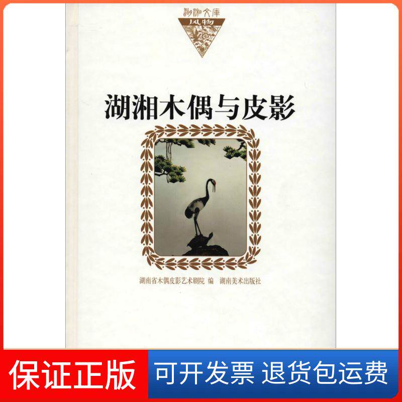 【保正版】湖湘木偶与皮影(布面)/湖湘文库杨宙谋 主编湖南美术出版社9787535648716