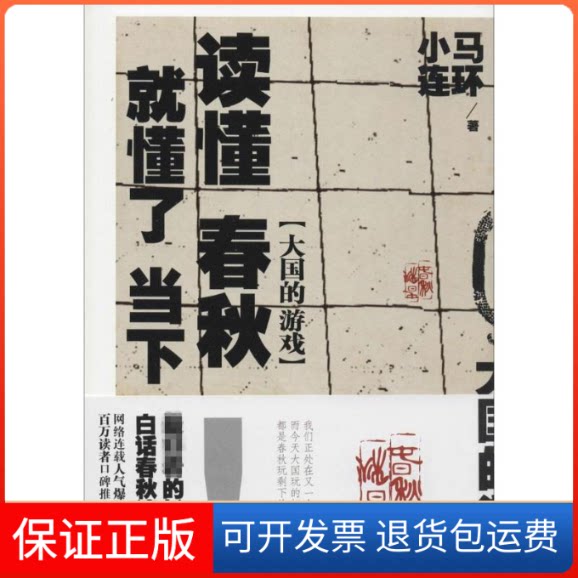 【保正版】读懂春秋,就懂了当下小马连环 著吉林文史出版社9787547223253