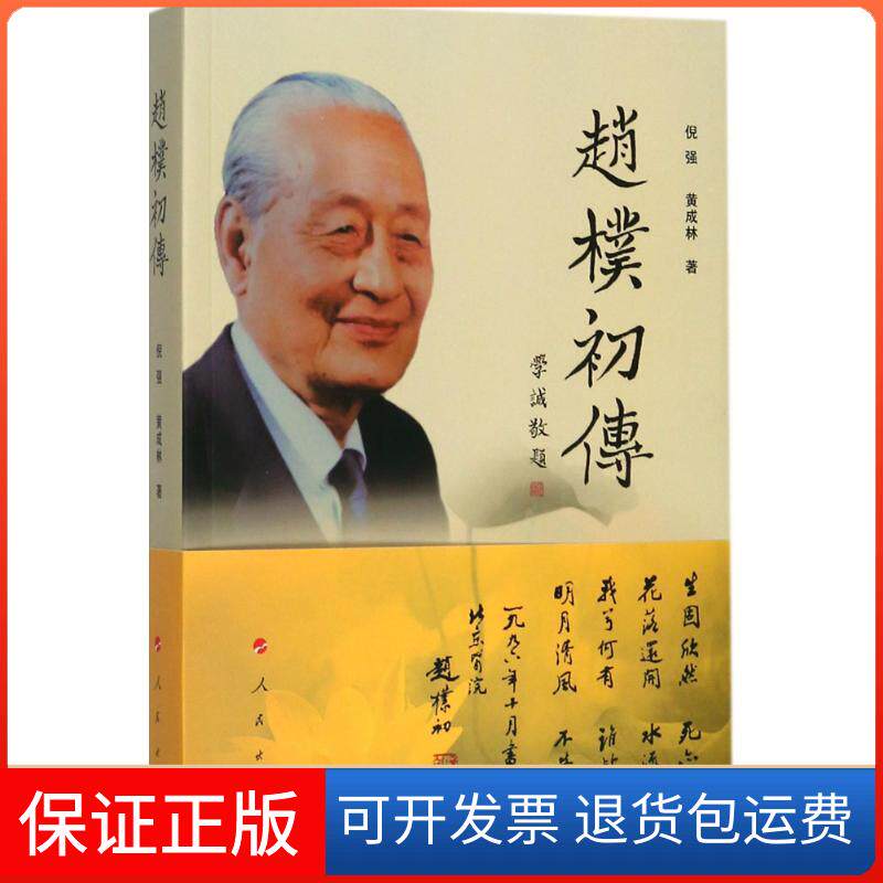 【保正版】赵朴初传倪强,黄成林 著 著作人民出版社9787010179230