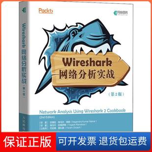【保正版】Wireshark网络分析实战(第2版)尧戈什·拉姆多斯人民邮电出版社9787115500021