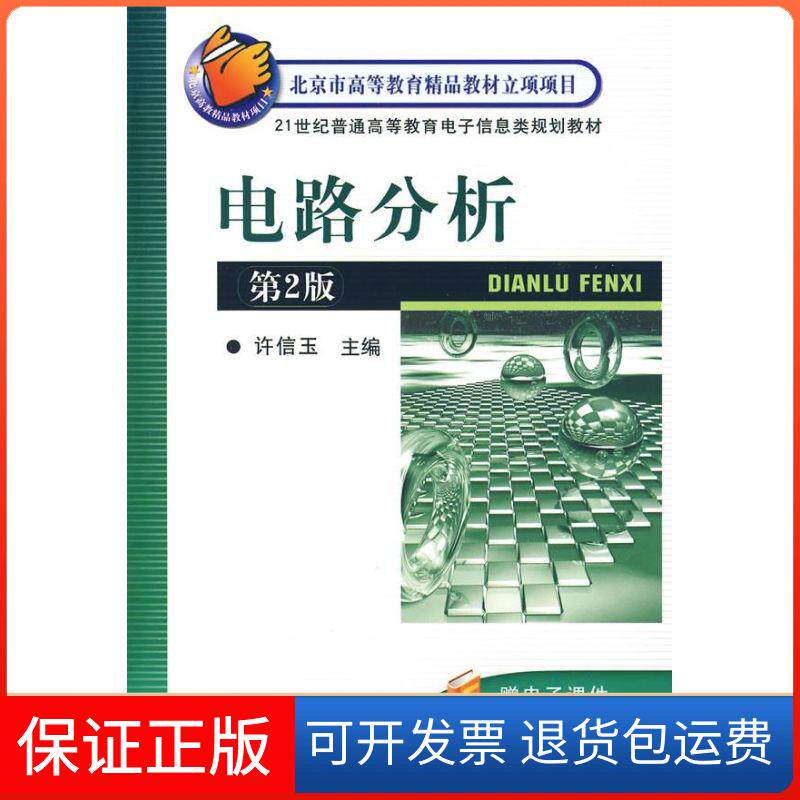 【保正版】电路分析 第2版许信玉 著作 著机械工业出版社9787111278399