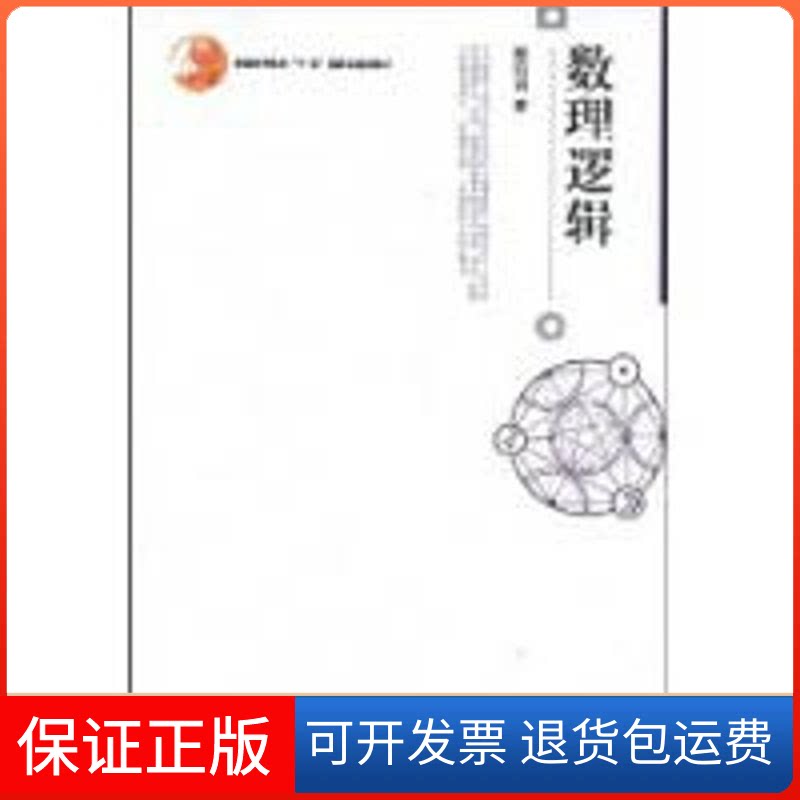 【保正版】数理逻辑/普通高等教育"十.五"规划教刑滔滔 著北京大学出版社9787301112557
