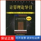 第2版 计算理论导引 美 西普塞 社9787111190288 唐常杰机械工业出版 保正版