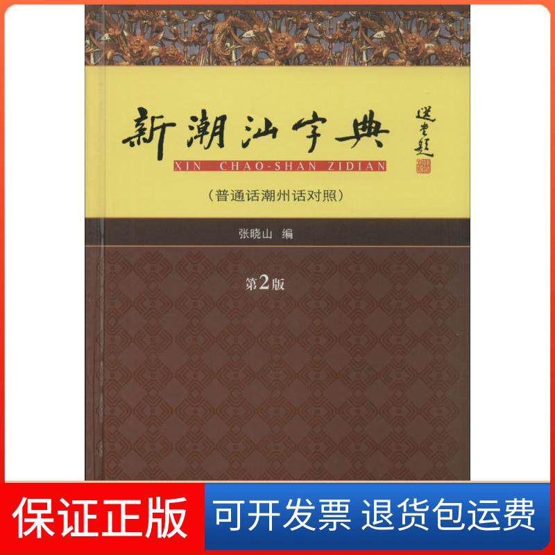 【保正版】新潮汕字典(普通话潮州话对照)张晓山 编 著广东人民出版社9787218100913