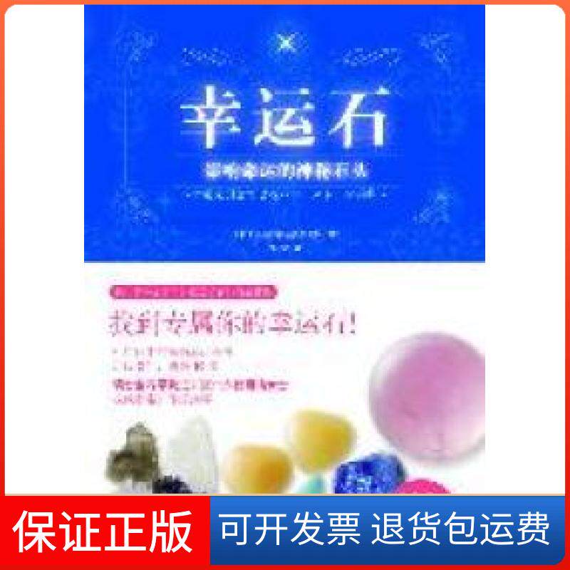 【保正版】幸运石-影响命运的神秘石头(日)创新生活研究所著北京科学技术出版社9787530438930