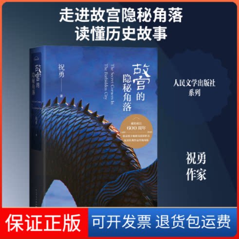 【保正版】故宫的隐秘角落祝勇 著人民文学出版社9787020159765