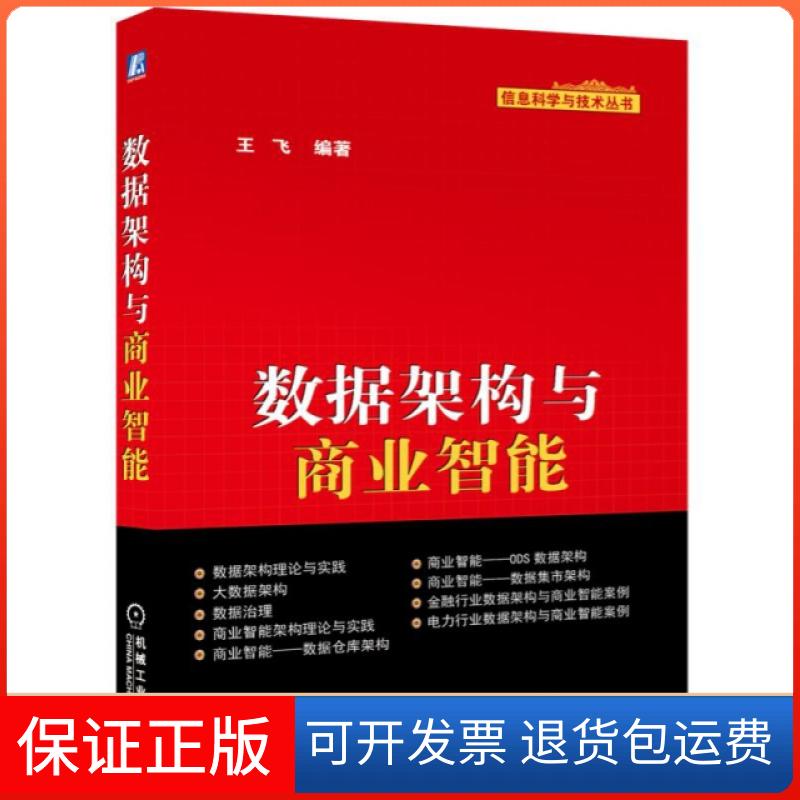 【保正版】数据架构与商业智能/信息科学与技术丛书王飞机械工业9787111502890