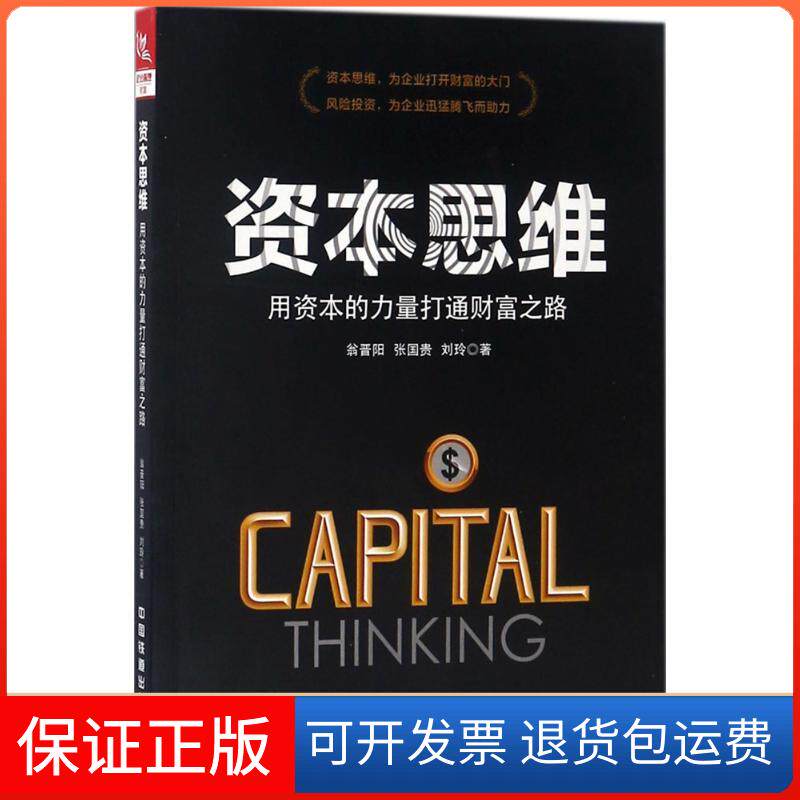 【保正版】资本思维翁晋阳,张国贵,刘玲 著中国铁道出版社9787113242626