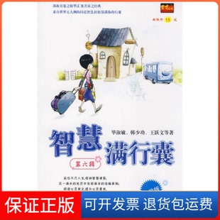 王跃文湖南人民出版 淑敏韩少功 智慧满行囊第6辑中学版 社9787543847866 保正版