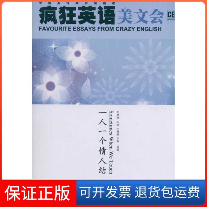 【保正版】一人一个情人结——疯狂英语美文会(附光盘)布格格江西教育出版社9787539260921