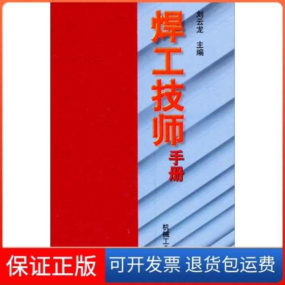 【保正版】焊工技师手册刘云龙机械工业出版社9787111061816