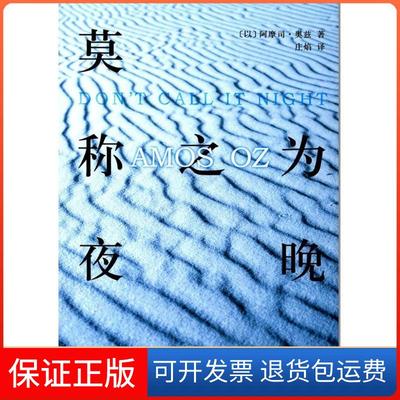 【保正版】莫称之为夜晚阿摩司·奥兹人民文学出版社9787020126835