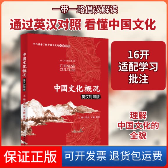 【保正版】中国文化概况 英汉对照版符存,王倩,张玲 编中国人民大学出版社9787300285306