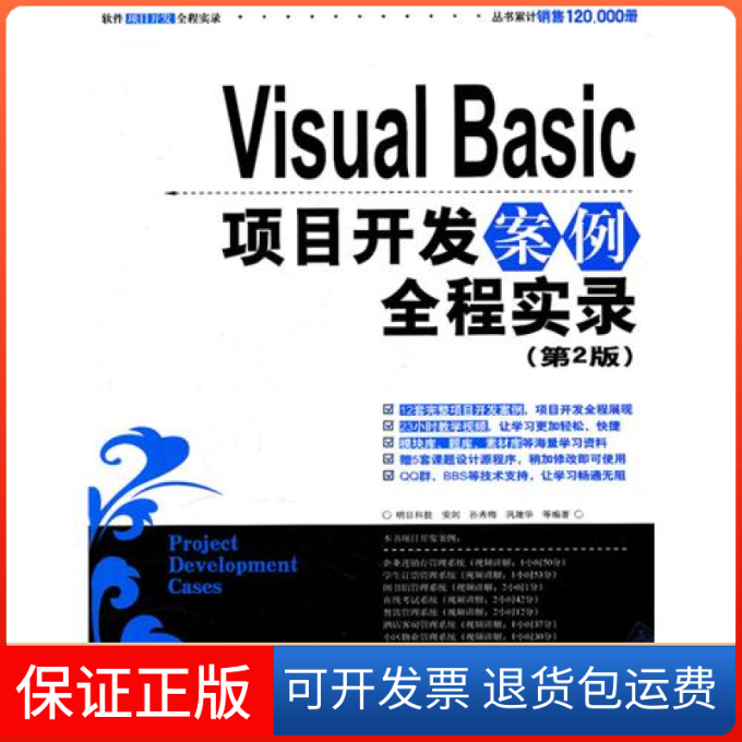 【正版】VisualBasic项目开发案例全程实录(第2版)明日科技 安剑 孙秀梅 巩建华清华大学出版社9787302241898