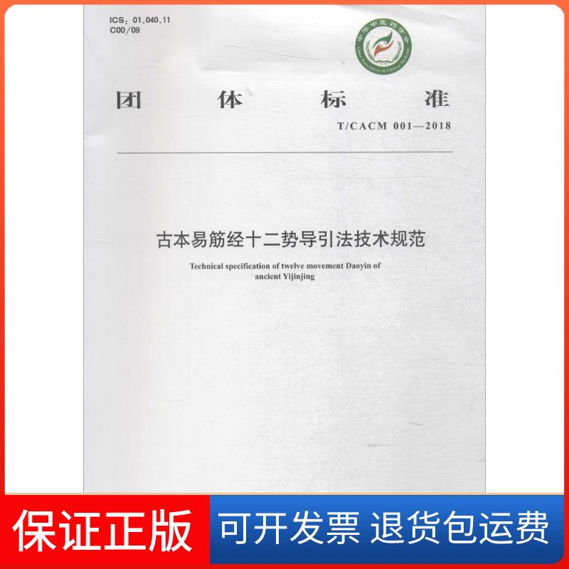 【保正版】古本易筋经十二势导引技规范中华医学会 编 著中国医出版社9787513250245