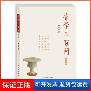 傅京亮三晋出版 第二版 香学三百问 社9787545718904 保正版