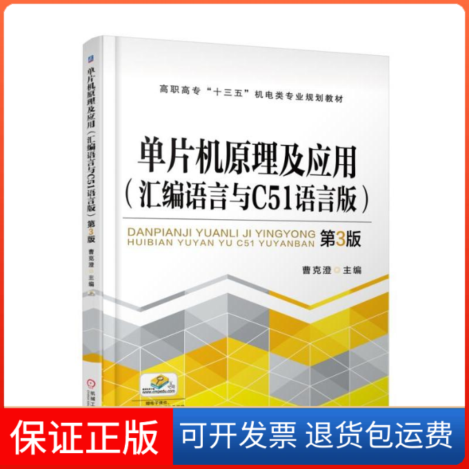 【正版】单片机原理及应用（汇编语言与C51语言版第3版）曹克澄机械工业出版社9787111591511