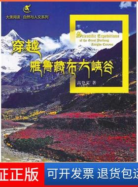 【保正版】穿越雅鲁藏布大峡谷高登义北京大学出版社9787301197172