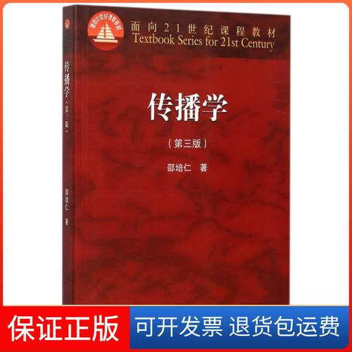 【保正版】传播学(第3版面向21世纪课程教材)邵培仁高等教育9787040426878