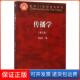 面向21世纪课程教材 第3版 传播学 邵培仁高等教育9787040426878 保正版