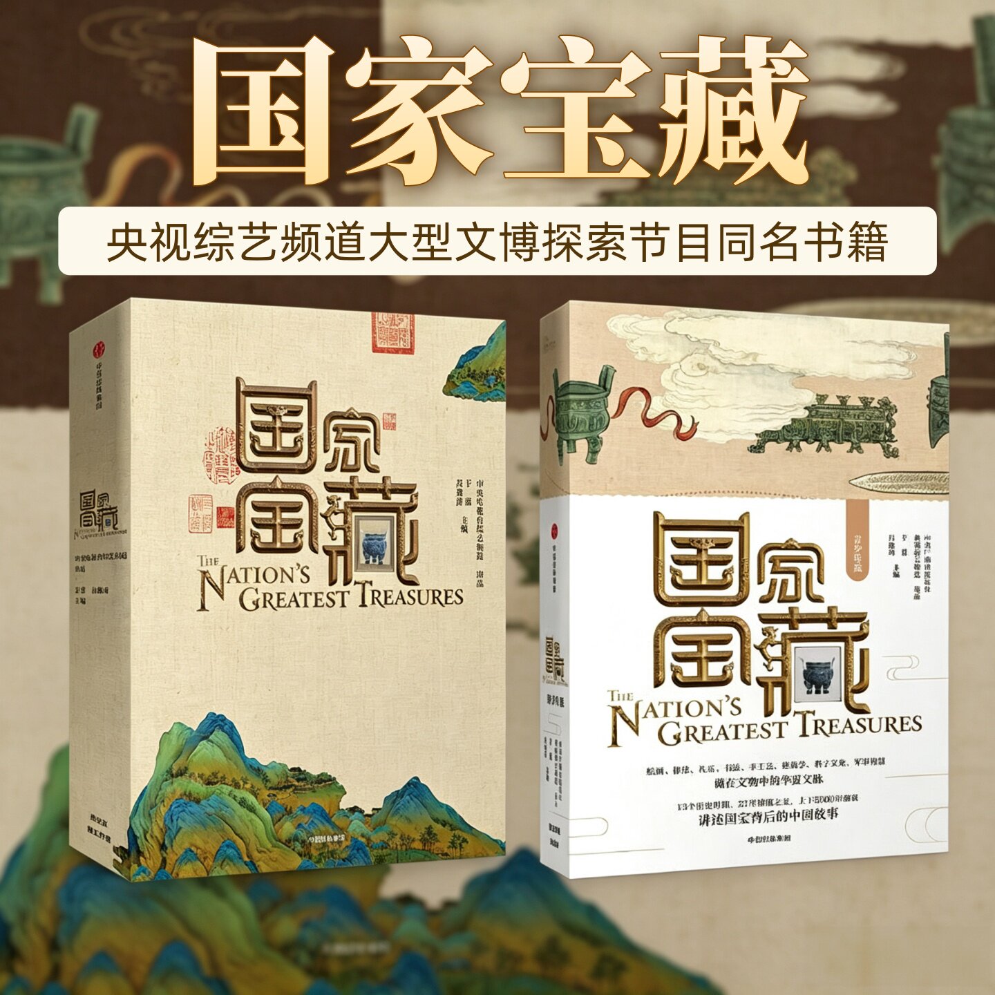 国家宝藏中央电视台综艺频道著