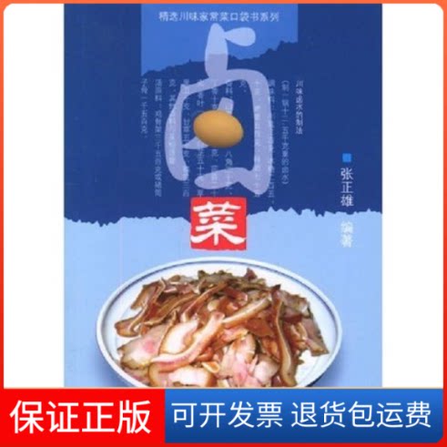 【保正版】卤菜张正雄四川科学技术出版社9787536456549