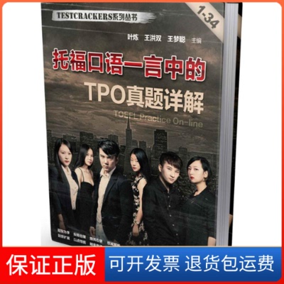 【保正版】托福口语一言中的TPO真题详解-1-34叶炼机械工业出版社9787111482246