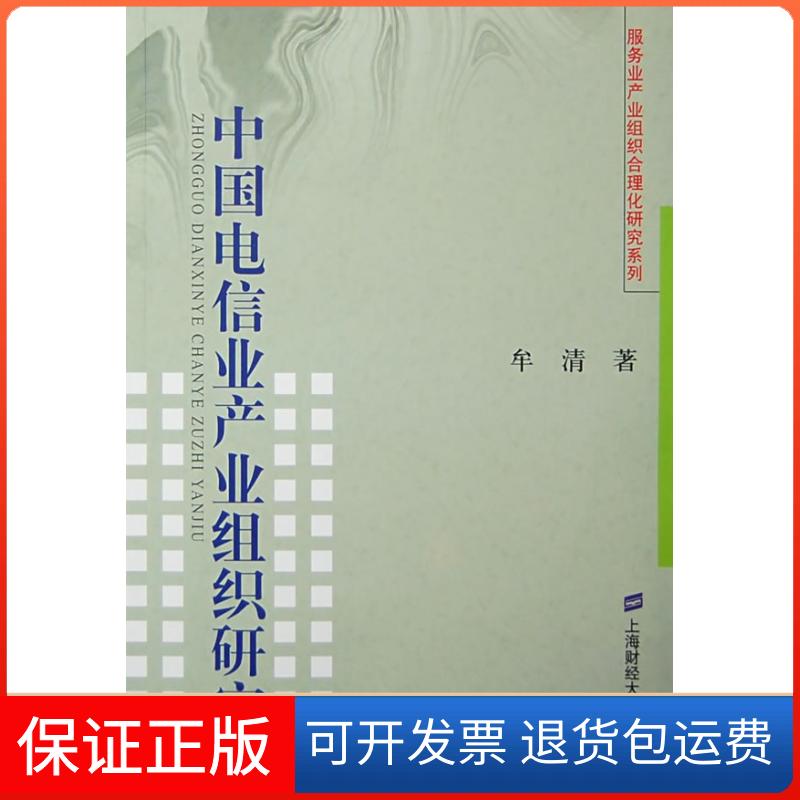 【保正版】中国电信业产业组织研究/服务业产业组织合理化研究系列牟清 著 著上海财经大学出版社9787564200114