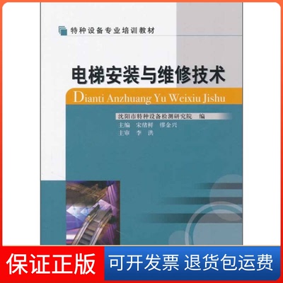 【保正版】特种设备专业培训教材电梯安装与维修技术宋绪鲜缪金兴中国质检出版社原中国计量出版社