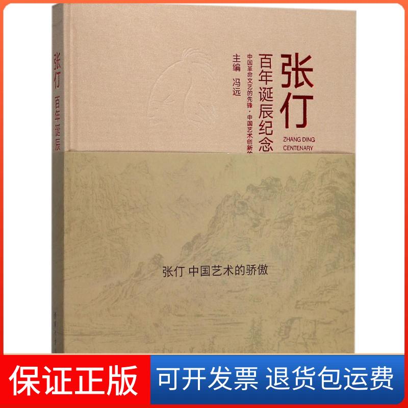 【保正版】张仃诞辰纪念展冯远 主编 著作清华大学出版社9787302489962