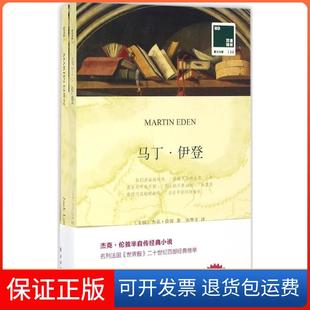 美 杰克·伦敦 译译林出版 保正版 社9787544765350 著；方华文 马丁·伊登 London Jack