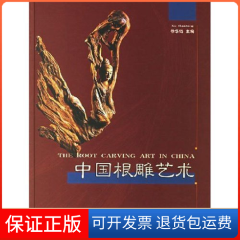 【保正版】中国根雕艺术(精)徐华铛中国林业出版社9787503833151