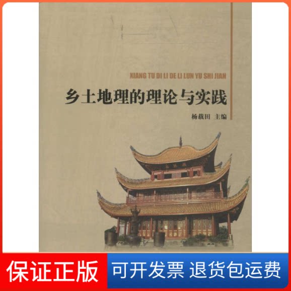 【保正版】乡土地理的理论与实践无 著电子科技大学出版社9787564720773