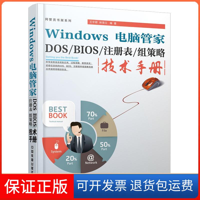 【保正版】Windows电脑管家DOS/BIOS/注册表/组策略技术手册王宇娇  林海云中国铁道出版社9787113198015