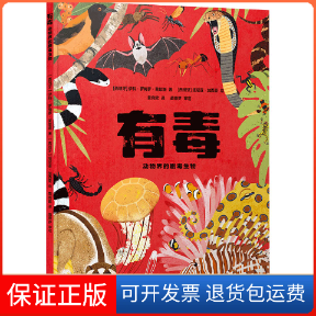 【保正版】有毒 动物界的剧毒生物(西)伊科·罗梅罗·莱耶斯译林出版社9787544790918