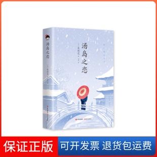 社9787514372786 汤岛之恋泉镜花现代出版 保正版