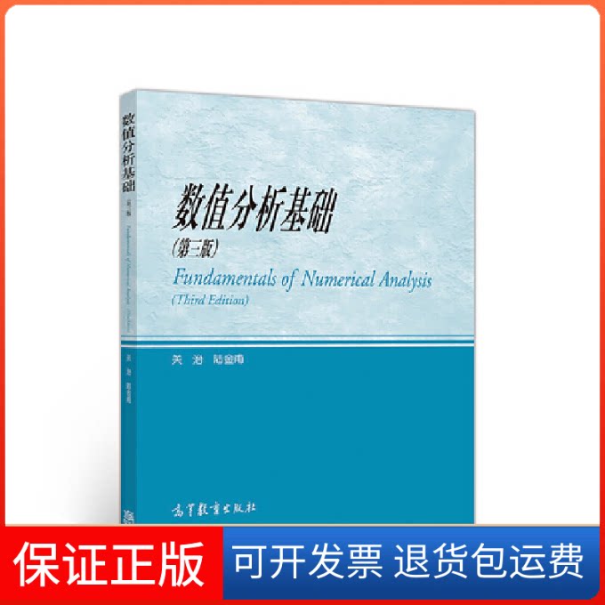 【保正版】数值分析基础关治,陆金甫 编 编高等教育出版社9787040513158