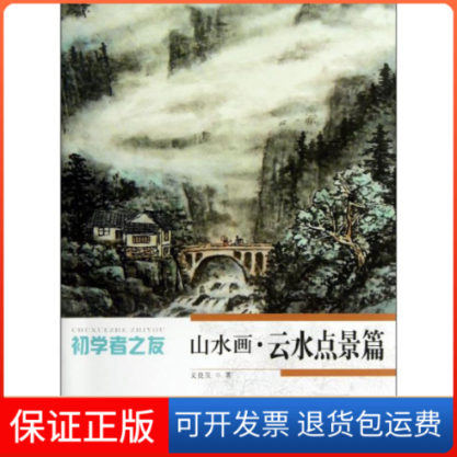 【保正版】山水画文良玉 著作江苏美术出版社9787534459962