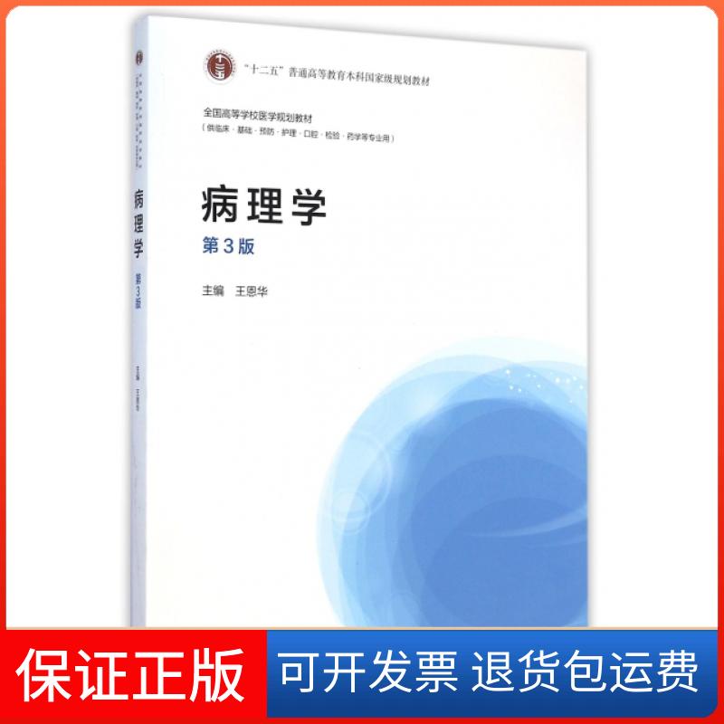 【保正版】病理学(供临床基础预防护理口腔检验药学等专业用第3版全国高等学校医学规划教材)王恩华高等教育出版社9787040415193