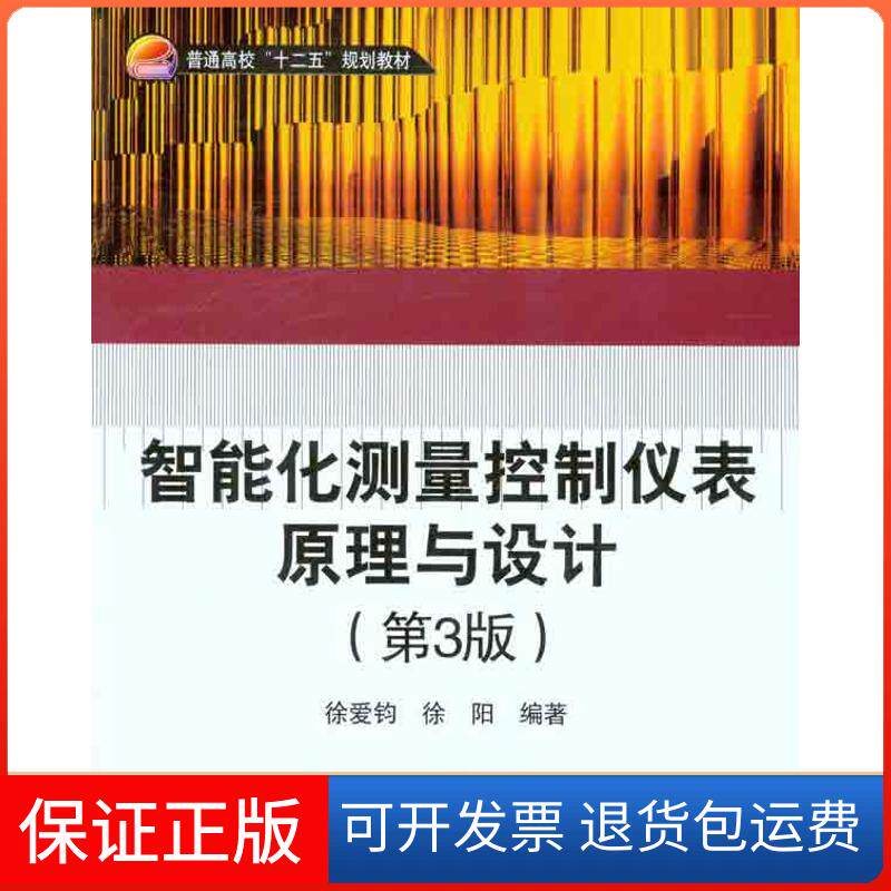 【保正版】普通高校“十二五”规划教材：智能化测量控制仪表原理与设计（第3版）徐爱钧，徐阳 著北京航空航天大学出版社