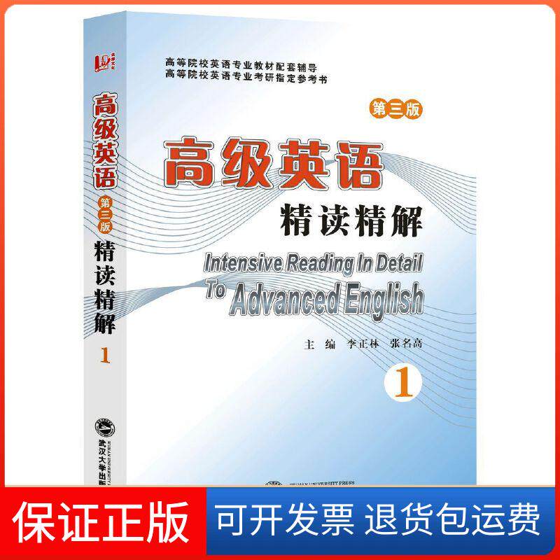 【保正版】张汉熙高级英语(第三版)精读精解(册)(张汉熙《高级英语(第三版)》配套辅导同步辅导考研辅导)