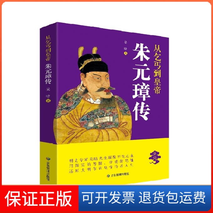 【保正版】从乞丐到皇帝:朱元璋传吴晗著应急管理出版社9787502078423