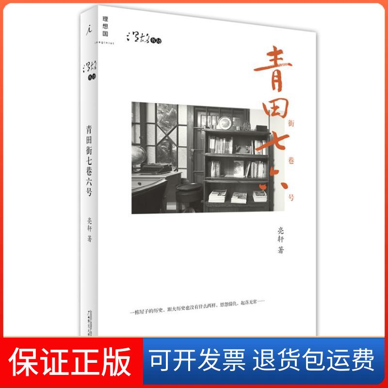 【保正版】青田街七巷六号亮轩广西师范大学出版社9787549544271