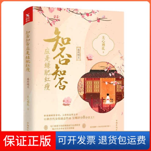 【保正版】知否知否应是绿肥红瘦(典藏纪念版)关心则乱 著中国华侨出版社9787511373335