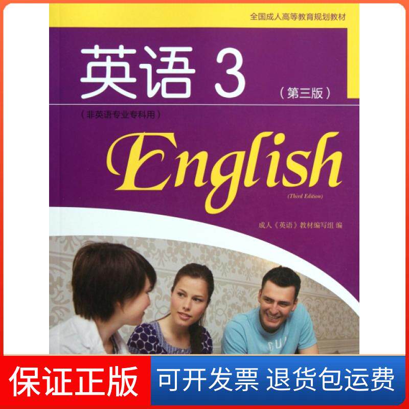 【保正版】英语(附光盘3非英语专业专科用第3版全国成人高等教育规划教材)成人英语教材编写组高等教育出版社9787040343588