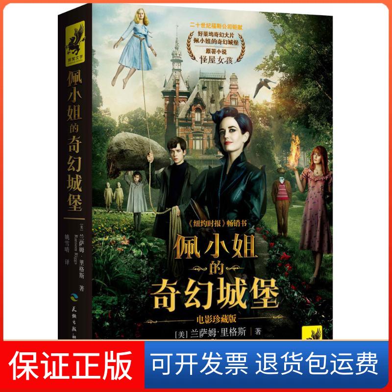 【保正版】佩小姐的堡(美)兰萨姆·里格斯(Ransom Riggs) 著;姚雪晴 译天地出版社9787545522068