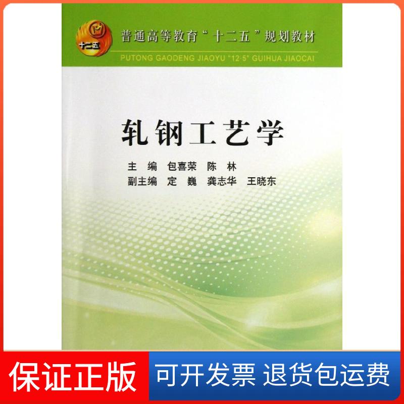 【保正版】轧钢工艺学包喜荣,陈林 编 著冶金工业出版社9787502463809