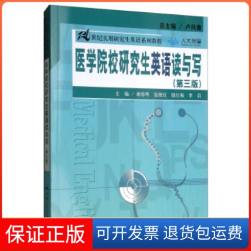 【保正版】医学院校英语读与写(第三版)/21世纪实用英语系列教程谢春晖,监艳红,殷红梅 编中国人民大学出版社9787300272672