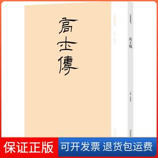 社9787540133825 高士传袁剑侠河南美术出版 保正版