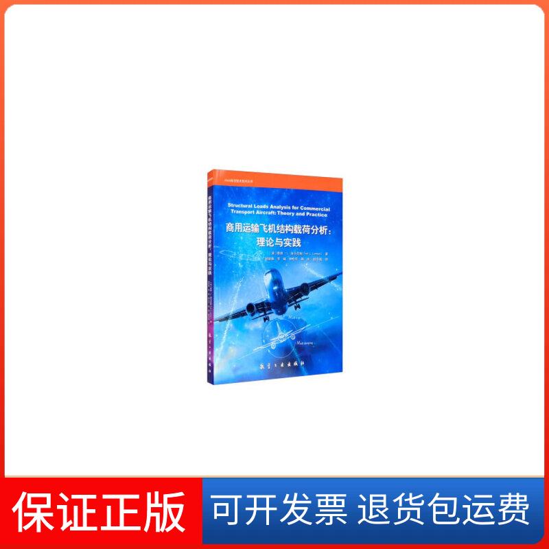 【保正版】商用运输飞机结构载荷分析：理论与实践[美] 泰德·L.洛（Ted L.Lomax） 著，杨智春，李斌，钟小平，韩庆，赵令诚 译